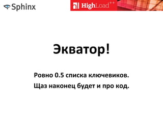 Экватор!
Ровно 0.5 списка ключевиков.
Щаз наконец будет и про код.
 