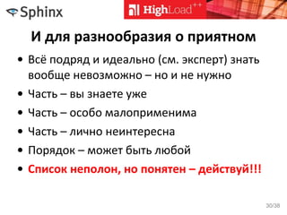 И для разнообразия о приятном
• Всё подряд и идеально (см. эксперт) знать
вообще невозможно – но и не нужно
• Часть – вы знаете уже
• Часть – особо малоприменима
• Часть – лично неинтересна
• Порядок – может быть любой
• Список неполон, но понятен – действуй!!!
30/38
 