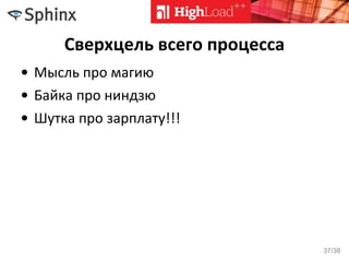 Сверхцель всего процесса
• Мысль про магию
• Байка про ниндзю
• Шутка про зарплату!!!
37/38
 
