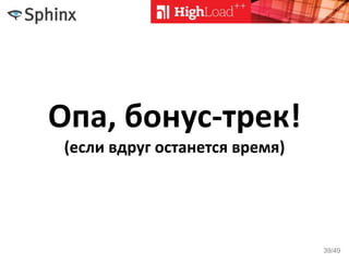 Опа, бонус-трек!
(если вдруг останется время)
39/49
 