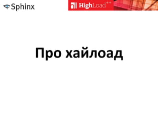 Про хайлоад
 