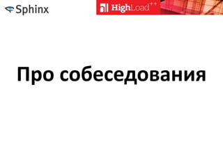 Про собеседования
 