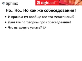 Но.. Но.. Но как же собеседования?
• И причем тут вообще все эти мегасписки!?
• Давайте поговорим про собеседования!
• Что вы хотите узнать? 
 