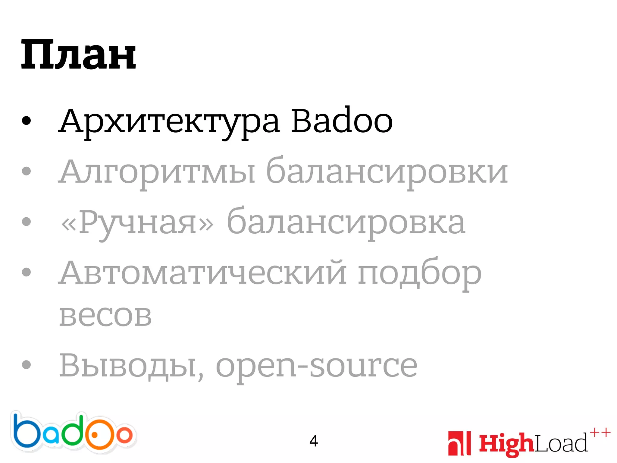 План
• Архитектура Badoo
• Алгоритмы балансировки
• «Ручная» балансировка
• Автоматический подбор
весов
• Выводы, open-source
4
 
