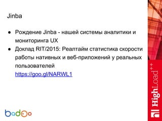 Jinba
● Рождение Jinba - нашей системы аналитики и
мониторинга UX
● Доклад RIT/2015: Реалтайм статистика скорости
работы н...