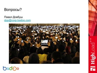 Вопросы?
Павел Довбуш
dpp@corp.badoo.com
 