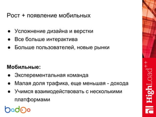 Рост + появление мобильных
● Усложнение дизайна и верстки
● Все больше интерактива
● Больше пользователей, новые рынки
Моб...