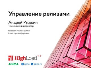 Управление релизами, как оно есть / Рыжкин Андрей Яковлевич (AGIMA)