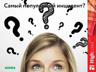 Управление релизами, как оно есть / Рыжкин Андрей Яковлевич (AGIMA)
