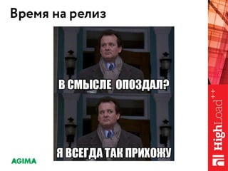 Управление релизами, как оно есть / Рыжкин Андрей Яковлевич (AGIMA)