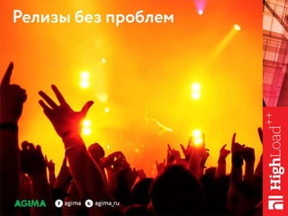 Управление релизами, как оно есть / Рыжкин Андрей Яковлевич (AGIMA)