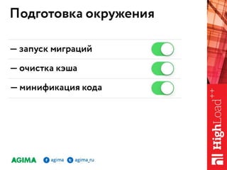 Управление релизами, как оно есть / Рыжкин Андрей Яковлевич (AGIMA)