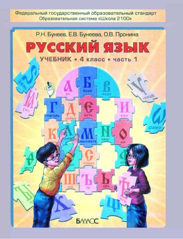 решебник по русскому языку 4 класс 1 часть бунеев школа