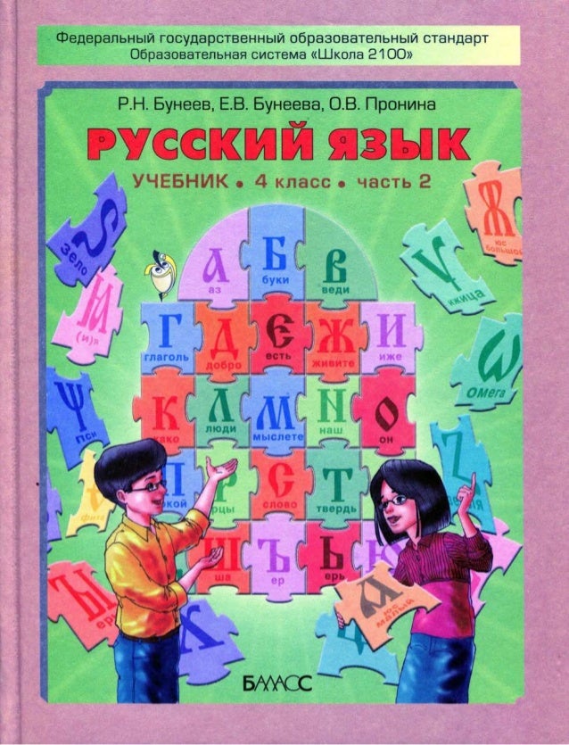 русский язык 2 класс бунеев р.н бунеева е.в пронина о.в