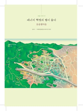 돋을볕마을
글쓴이 | 박혜영(정릉종합사회복지관 팀장)
 