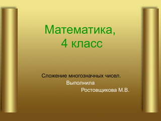 4 Класс. Сложение Многозначных Чисел | PPT