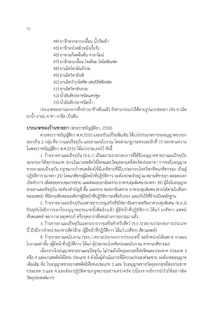 72
44) ยารักษากลากเกลื้อน น้ากัดเท้า
45) ยารักษาโรคผิวหนังเรื้อรัง
46) ยาทาแก้ผดผื่นคัน คาลาไมน์
47) ยารักษาเกลื้อน โซเดียม ไทโอซัลเฟต
48) ยาเม็ดวิตามินบีรวม
49) ยาเม็ดวิตามินซี
50) ยาเม็ดบารุงโลหิต เฟอร์รัสซัลเฟต
51) ยาเม็ดวิตามินรวม
52) น้ามันตับปลาชนิดแคปซูล
53) น้ามันตับปลาชนิดน้า
ประเภทของยานอกจากที่กล่าวมาข้างต้นแล้ว ยังสามารถแบ่งได้ตามรูปแบบของยา เช่น ยาเม็ด
ยาน้า ยาอม ยาทา ยาฉีด เป็นต้น
ประเภทของร้านขายยา (พระราชบัญญัติยา, 2530)
ตามพระราชบัญญัติยา พ.ศ.2510 และฉบับแก้ไขเพิ่มเติม ได้แบ่งประเภทการขออนุญาตขายยา
ออกเป็น 2 กลุ่ม คือ ยาแผนปัจจุบัน และยาแผนโบราณ โดยตามกฎกระทรวงฉบับที่ 15 ออกตามความ
ในพระราชบัญญัติยา พ.ศ.2510 ได้แบ่งประเภทไว้ ดังนี้
1. ร้านขายยาแผนปัจจุบัน (ข.ย.1) เป็นสถานประกอบการที่ได้รับอนุญาตขายยาแผนปัจจุบัน
จะขายยาได้ทุกประเภท (ยกเว้นยาเสพติดให้โทษและวัตถุออกฤทธิ์ต่อจิตประสาท) การขอใบอนุญาต
ขายยาแผนปัจจุบัน กฎหมายกาหนดต้องให้มีเภสัชกรที่มีใบประกอบโรควิชาชีพเภสัชกรรม เป็นผู้
ปฏิบัติการ (มาตรา 21) โดยเภสัชกรผู้มีหน้าที่ปฏิบัติการ จะต้องประจาอยู่ ณ สถานที่ขายยา ตลอดเวลา
เปิดทาการ เพื่อคอยควบคุมการขาย และส่งมอบยาอันตราย-ยาควบคุมพิเศษ (มาตรา 39) ผู้ถือใบอนุญาต
ขายยาแผนปัจจุบัน จะต้องทาบัญชี ซื้อ และขาย ของยาอันตราย ยาควบคุมพิเศษ (ขายได้ตามใบสั่งยา
ของแพทย์) ที่มีลายเซ็นของเภสัชกรผู้มีหน้าที่ปฏิบัติการลงชื่อรับรอง และเก็บไว้ที่ร้านเป็นหลักฐาน
2. ร้านขายยาแผนปัจจุบันเฉพาะยาบรรจุเสร็จที่มิใช่ยาอันตรายหรือยาควบคุมพิเศษ (ข.ย.2)
ปัจจุบันไม่มีการออกใบอนุญาตประเภทนี้เพิ่มอีกแล้ว ผู้มีหน้าที่ปฏิบัติการ ได้แก่ เภสัชกร แพทย์
ทันตแพทย์ พยาบาล ผดุงครรภ์ หรือบุคลากรที่เคยผ่านการอบรมมาแล้ว
3. ร้านขายยาแผนปัจจุบันเฉพาะยาบรรจุเสร็จสาหรับสัตว์ (ข.ย.3) สถานประกอบการประเภท
นี้ มักมีการจาหน่ายอาหารสัตว์ด้วย (ผู้มีหน้าที่ปฏิบัติการ ได้แก่ เภสัชกร สัตวแพทย์)
4. ร้านขายยาแผนโบราณ (ขยบ.) สถานประกอบการประเภทนี้ จะจาหน่ายได้เฉพาะ ยาแผน
โบราณเท่านั้น (ผู้มีหน้าที่ปฏิบัติการ ได้แก่ ผู้ประกอบโรคศิลปะแผนโบราณ สาขาเภสัชกรรม)
เนื่องจากใบอนุญาตขายยาแผนปัจจุบัน ไม่รวมถึงวัตถุออกฤทธิ์ต่อจิตและประสาท ประเภท 3
หรือ 4 และยาเสพติดให้โทษ ประเภท 3 ดังนั้นผู้ดาเนินการที่มีความประสงค์จะขาย จะต้องขออนุญาต
เพิ่มเติม คือ ใบอนุญาตขายยาเสพติดให้โทษประเภท 3 และ ใบอนุญาตขายวัตถุออกฤทธิ์ต่อประสาท
ประเภท 3 และ 4 และต้องปฏิบัติตามกฎหมายอย่างเคร่งครัด (เนื่องจากมีการนาไปใช้อย่างผิด
วัตถุประสงค์มาก)
 