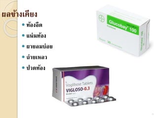 ผลข้างเคียง
 ท้องอืด
 แน่นท้อง
 ผายลมบ่อย
 ถ่ายเหลว
 ปวดท้อง
25
 