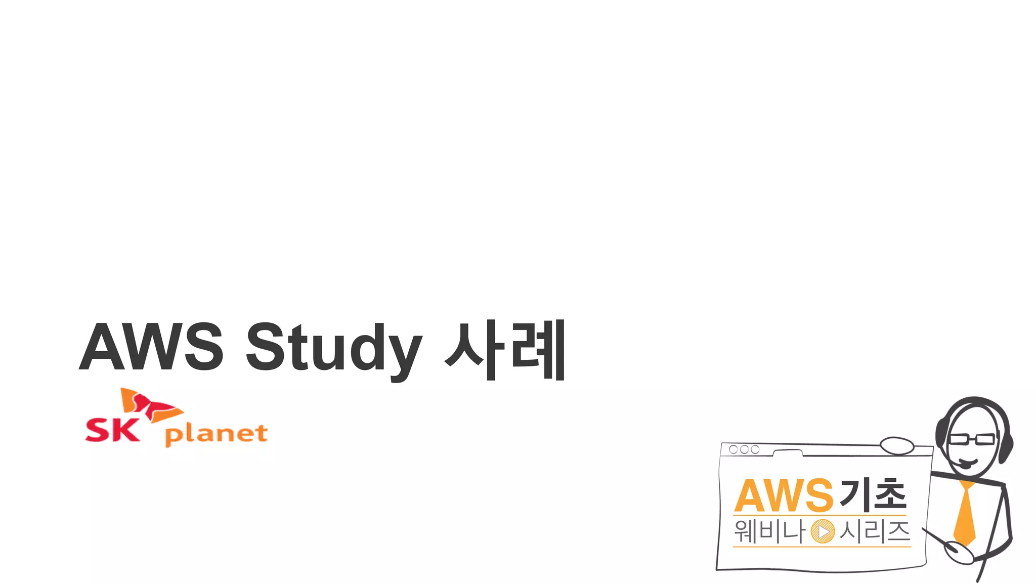 AWS Study 사례
 