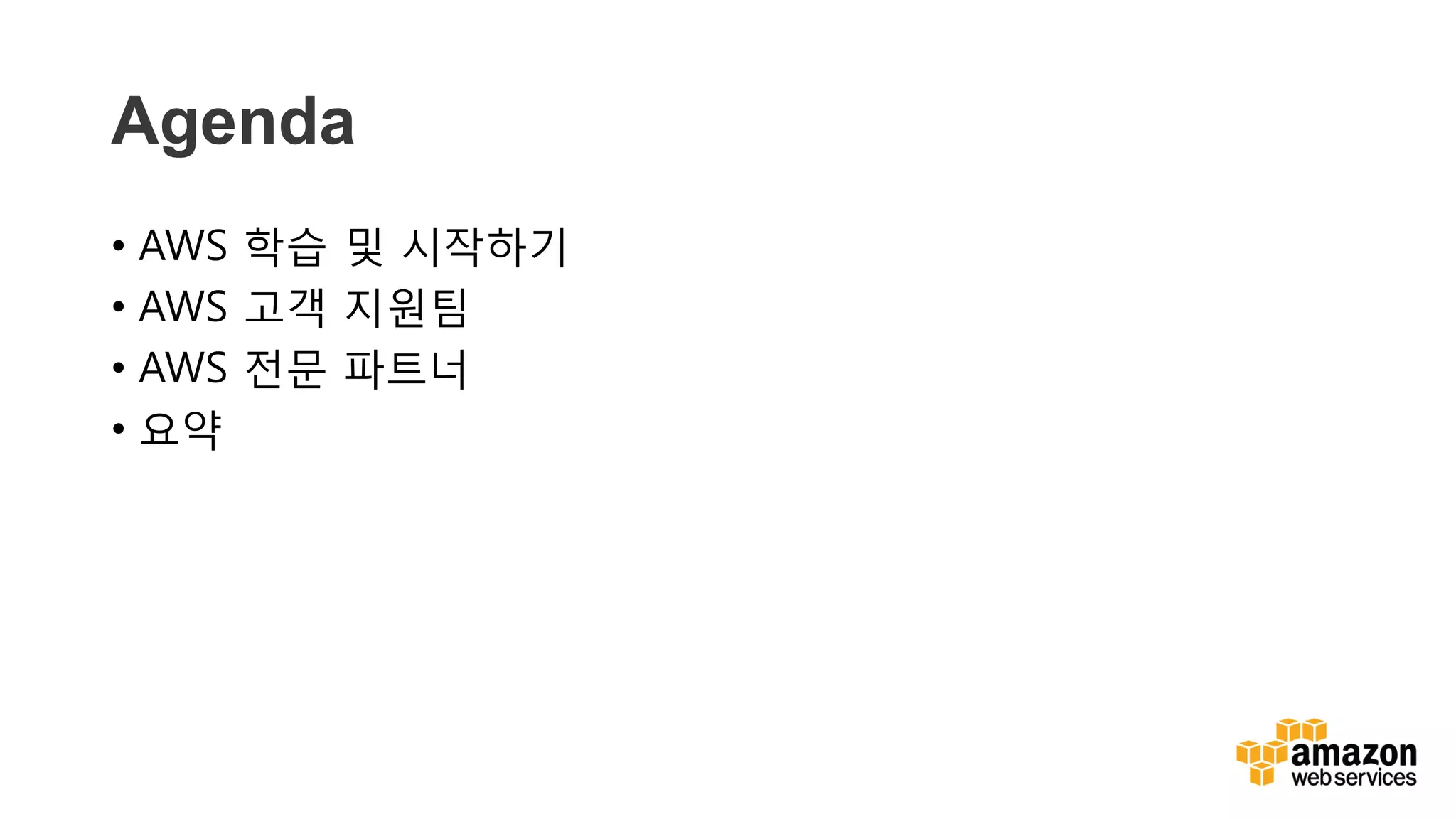 v
Agenda
• AWS 학습 및 시작하기
• AWS 고객 지원팀
• AWS 전문 파트너
• 요약
 