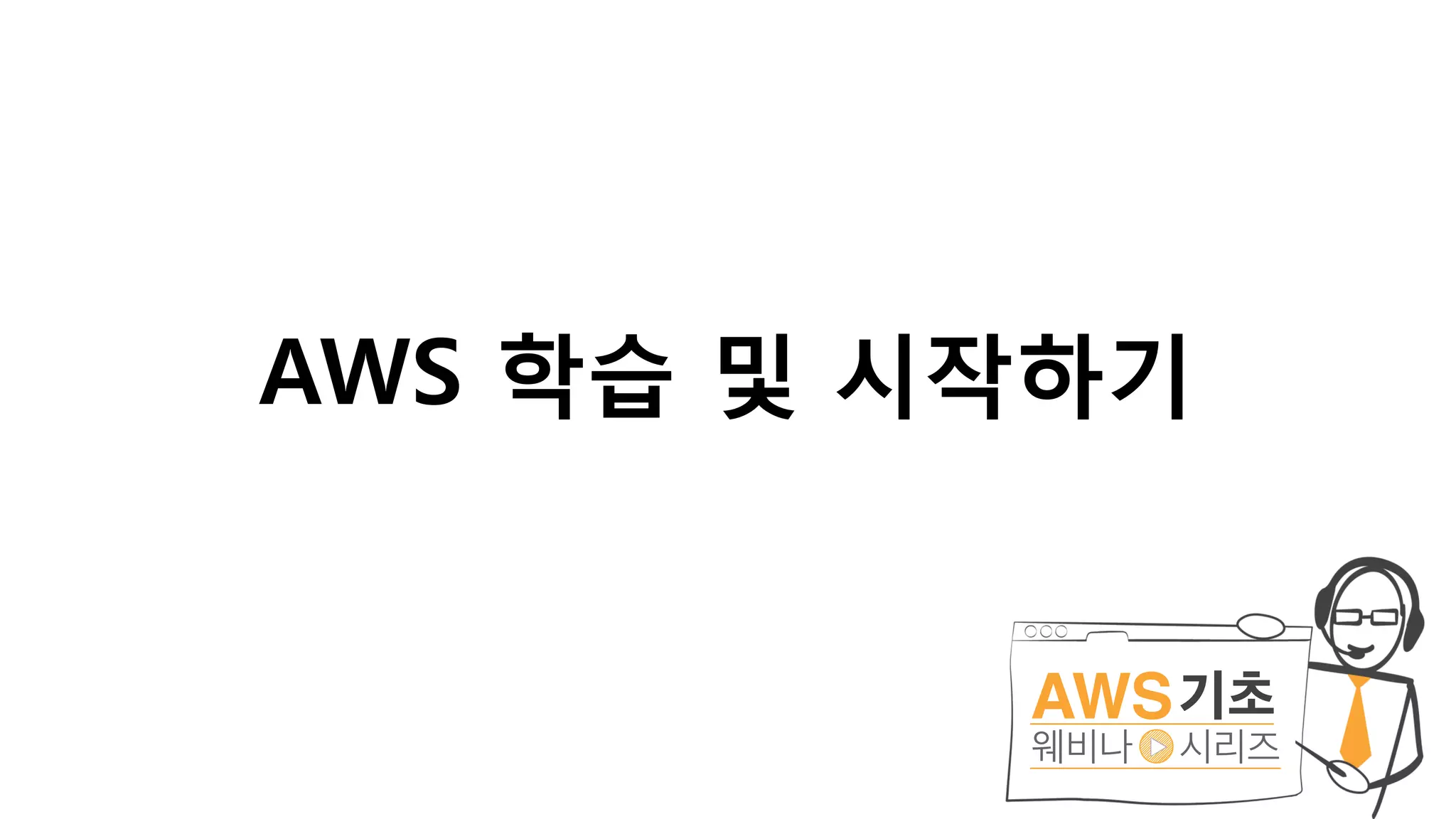 AWS 학습 및 시작하기
 