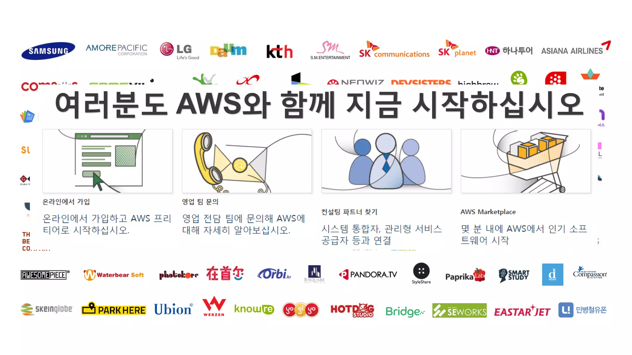 여러분도 AWS와 함께 지금 시작하십시오
 