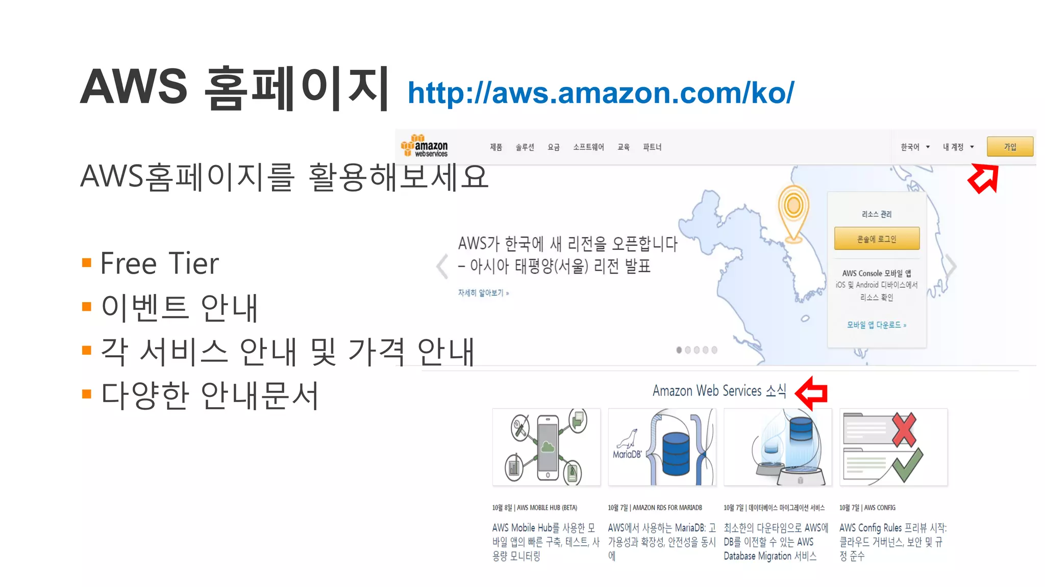 v
AWS 홈페이지 http://aws.amazon.com/ko/
AWS홈페이지를 활용해보세요
 Free Tier
 이벤트 안내
 각 서비스 안내 및 가격 안내
 다양한 안내문서
 