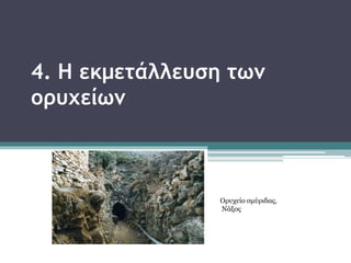 4. Η εκμετάλλευση των
ορυχείων
Ορυχείο σμύριδας,
Νάξος
 