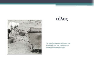 τέλος
Τα τοιχώματα στις διώρυγες της
Κορίνθου και του Σουέζ έχουν
φτιαχτεί από θηραϊκή γη
 