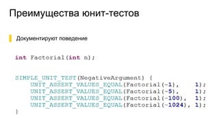 Преимущества юнит-тестов
▌ Документируют поведение
 
