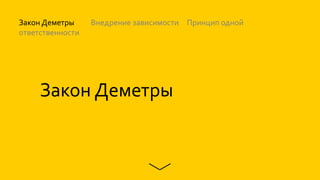 Закон Деметры
Закон Деметры Внедрение зависимости Принцип одной
ответственности
 
