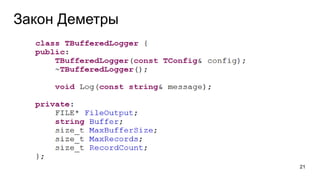 Закон Деметры
21
 