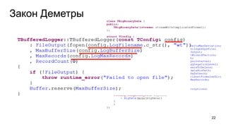 Закон Деметры
22
 