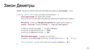 Закон Деметры
23
 