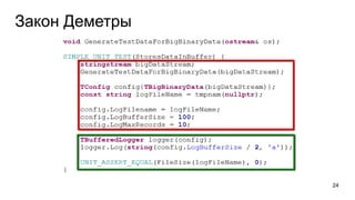 Закон Деметры
24
 