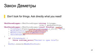 Закон Деметры
28
▌ Don’t look for things. Ask directly what you need!
 