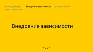 Внедрение зависимости
Закон Деметры Внедрение зависимости Принцип одной
ответственности
 