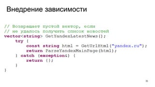 Внедрение зависимости
35
 