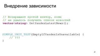 Внедрение зависимости
36
 
