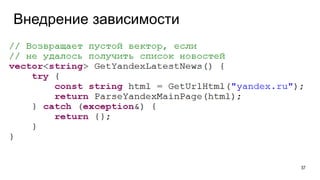 Внедрение зависимости
37
 