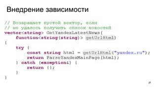 Внедрение зависимости
38
 