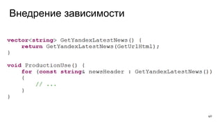 Внедрение зависимости
40
 