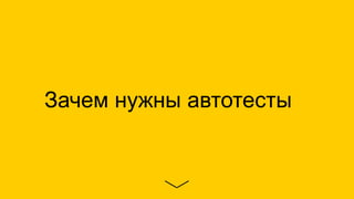 Зачем нужны автотесты
 