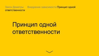 Принцип одной
ответственности
Закон Деметры Внедрение зависимости Принцип одной
ответственности
 