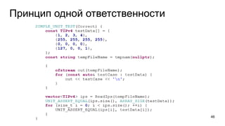 Принцип одной ответственности
46
 
