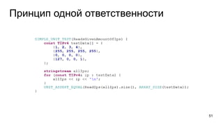 Принцип одной ответственности
51
 