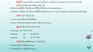 ปญฺจมี บอกความบังคับ-ความหวัง-ความอ้อนวอน. สตฺตมี บอกความยอมตาม-ความกาหนด-ความราพึง.
บทคือ ฝ่ายหรือส่วนแห่งวิภัตติ แบ่งเป็น 2 คือ
1. ปรัสสบท บทเพื่อผู้อื่น เป็นเครื่องหมายให้รู้กริยาที่เป็นกัตตุวาจก และเหตุกัตตุวาจก.
2. อัตตโนบท บทเพื่อตน เป็นเครื่องหมายให้รู้กิริยาที่เป็นกัมมวาจก ภาววาจก และ เหตุกัมมวาจก แต่ไม่แน่นอนเหมือนปัจจัย.
วจนะแปลว่า คาพูด มี 2 คือ
1. เอกวจนะ หมายเอาสิ่งของสิ่งหนึ่งสิ่งเดียว
2. พหุวจนะ หมายเอาของหลายสิ่ง หลายอัน เหมือนอย่างวจนะนาม.
บุรุษคือ ชั้นของกิริยาอาขยาตมี 3 คือ
1. ประถมบุรุษ เช่น โส ยาติ เขาไป.
2. มัธยมบุรุษ เช่น ตฺว ยาสิ เจ้าไป.
3. อุตตมบุรุษ เช่น อห ยามิ ข้าไป.
ธาตุคือกิริยาศัพท์ที่เป็นมูลราก โดยย่อมี 2 คือ
1. สกมฺมธาตุ ได้แก่ ธาตุที่เรียกหากรรม.
2. อกมฺมธาตุ ได้แก่ ธาตุที่ไม่เรียกหากรรม.
 