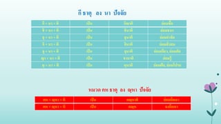 กี ธาตุ ลง นา ปัจจัย
กี + นา + ติ เป็น กิณาติ ย่อมซื้อ
ชิ + นา + ติ เป็น ชินาติ ย่อมชนะ
ธุ + นา + ติ เป็น ธุนาติ ย่อมกําจัด
จิ + นา + ติ เป็น จินาติ ย่อมสั่งสม
ลุ + นา + ติ เป็น ลุนาติ ย่อมเกี่ยว, ย่อมตัด
ญา + นา + ติ เป็น ชานาติ ย่อมรู้
ผุ + นา + ติ เป็น ผุนาติ ย่อมฝัด, ย่อมโปรย
หมวด คห ธาตุ ลง ณฺหา ปัจจัย
คห + ณฺหา + ติ เป็น คณฺหาติ ย่อมถือเอา
คห + ณฺหา + หิ เป็น คณฺห จงถือเอา
 