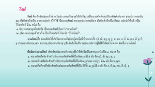 กิตก์
กิตก์ คือ ปัจจัยกลุ่มหนึ่งสาหรับประกอบกับธาตุให้สาเร็จรูปเป็นนามศัพท์และกิริยาศัพท์ เช่น ทา ธาตุ ประกอบกับ
ณฺวุ ปัจจัยสาเร็จเป็น ทายก แปลว่า ผู้ให้ใช้ เป็นนามศัพท์, ทา ธาตุประกอบกับ ต ปัจจัย สาเร็จเป็น ทินฺน แปลว่าให้แล้ว เป็น
กิริยาศัพท์ มี ๒ ชนิด คือ
๑. ประกอบธาตุแล้วสาเร็จ เป็นนามศัพท์เรียกว่า "นามกิตก์“
๒. ประกอบธาตุแล้วสาเร็จ เป็นกิริยาศัพท์เรียกว่า "กิริยากิตก์"
นามกิตก์ คือ นามศัพท์ที่สาเร็จมาจากปัจจัยกลุ่มหนึ่งที่เป็นนาม คือ กฺวิ, ณี, ณฺวุ, ตุ, รู, ข, ณฺย, อ, อิ, ณ, ตเว, ติ, ตุ ํ,
ยุประกอบกับธาตุ เช่น ทา ธาตุ ประกอบกับ ณฺวุ ปัจจัยสาเร็จเป็น ทายก แปลว่า ผู้ให้ใช้ ศัพท์ว่า ทายก จัดเป็น นามกิตก์
ปัจจัยแห่งนามกิตก์ สาหรับประกอบกับธาตุ เพื่อให้สาเร็จเป็นสาธนะแบ่งเป็น ๓ หมวด คือ
๑. หมวดกิตปัจจัย สาหรับประกอบกับศัพท์ที่เป็นกัตตุรูป มี ๕ ตัว คือ กฺวิ, ณี, ณฺวุ, ตุ, รู
๒. หมวดกิจจปัจจัย สาหรับประกอบกับศัพท์ที่เป็นกัมมรูป และ ภาวรูป มี ๒ ตัว คือ ข, ณฺย
๓. หมวดกิตกิจจปัจจัย สาหรับประกอบกับศัพท์ที่เป็นได้ทั้ง ๓ รูป มี ๗ ตัว คือ อ, อิ, ณ, ตเว, ติ, ตุ , ยุ
 