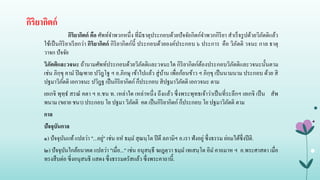 กิริยากิตก์
กิริยากิตก์ คือ ศัพท์จาพวกหนึ่ง ที่มีธาตุประกอบด้วยปัจจัยกิตก์จาพวกกิริยา สาเร็จรูปด้วยวิภัตติแล้ว
ใช้เป็นกิริยาเรียกว่า กิริยากิตก์ กิริยากิตก์นี้ ประกอบด้วยองค์ประกอบ ๖ ประการ คือ วิภัตติ วจนะ กาล ธาตุ
วาจก ปัจจัย
วิภัตติและวจนะ ถ้านามศัพท์ประกอบด้วยวิภัตติและวจนะใด กิริยากิตก์ต้องประกอบวิภัตติและวจนะนั้นตาม
เช่น ภิกฺขุุ คาม ปิณฺฑาย ปวิฎฺโฐ ฯ อ.ภิกษุ เข้าไปแล้ว สู่บ้าน เพื่อก้อนข้าว ฯ ภิกฺขุ เป็นนามนาม ประกอบ ด้วย สิ
ปฐมาวิภัตติ เอกวจนะ ปวิฎฺฐ เป็นกิริยากิตก์ ก็ประกอบ สิปฐมาวิภัตติ เอกวจนะ ตาม
เยเกจิ พุทฺธ สรณ คตา ฯ อ.ชน ท. เหล่าใด เหล่าหนึ่ง ถึงแล้ว ซึ่งพระพุทธเจ้าว่าเป็นที่ระลึกฯ เยเกจิ เป็น สัพ
พนาม (ขยาย ชนา) ประกอบ โย ปฐมา วิภัตติ คต เป็นกิริยากิตก์ ก็ประกอบ โย ปฐมาวิภัตติ ตาม
กาล
ปัจจุบันกาล
๑) ปัจจุบันแท้แปลว่า "...อยู่" เช่น อห ธมฺม สุณนฺโต ปีตึ ลภามิฯ อ.เรา ฟังอยู่ซึ่งธรรม ย่อมได้ซึ่งปีติ.
๒) ปัจจุบันใกล้อนาคต แปลว่า "เมื่อ..." เช่น อนุสนฺธึ ฆเฎตฺวา ธมฺม เทเสนฺโต อิม คาถมาห ฯ อ.พระศาสดา เมื่อ
ทรงสืบต่อ ซี่งอนุสนธิ แสดง ซึ่งธรรมตรัสแล้ว ซึ่งพระคาถานี้.
 